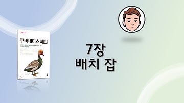 쿠버네티스 패턴 7장 배치 잡