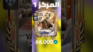 أغلى لاعبين في مركز GK بنقاط الشارد😱🔥فان در سار في القائمة🤯/فيفا موبايل