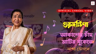 Akasher Chand Matir Bukete | Asha Bhosle | Bappi Lahiri | Lyrical Video | Guru Dakshina