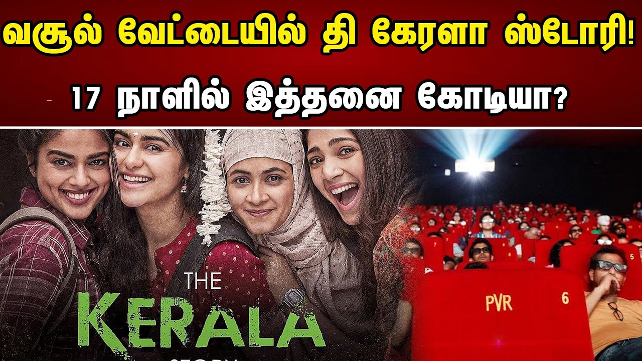 வசூல் வேட்டையில் "தி கேரளா ஸ்டாரி" ! 17 நாளில் இத்தனை கோடியா? | The Kerala Story Movie | Box Office