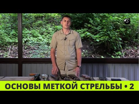 Основы меткой стрельбы // Выпуск 2