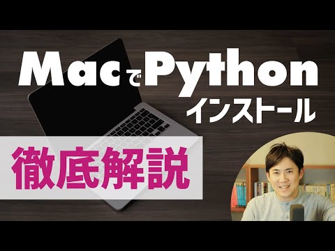 【徹底解説】Macでの環境構築|Pythonでプログラミングをはじめる準備をしよう!