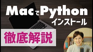 【徹底解説】Pythonでプログラミングをはじめる準備「環境構築」の説明【Mac版】