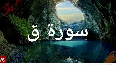 من اروع التلاوات الخاشعة للقارىء سعود الشريم 💚سورة ق💚 surah Qaf