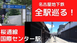 名古屋地下鉄　全駅巡る！桜通線　　国際センター駅