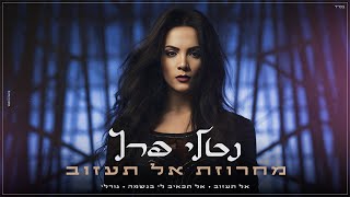 Video thumbnail of "נטלי פרץ - מחרוזת אל תעזוב | Natali peretz"