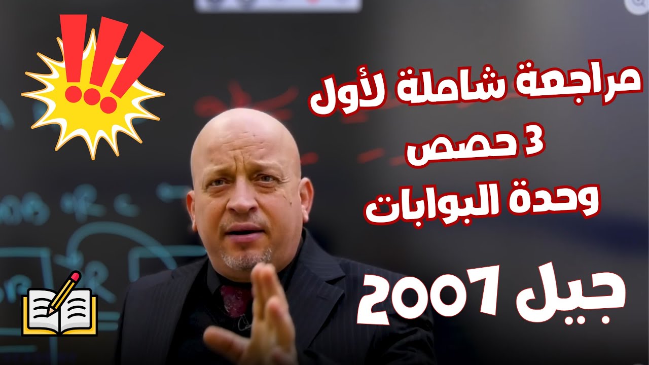 مراجعة شاملة لأول 3 حصص من وحدة البوابات || جيل 2007 || الاستاذ رائد الناطور