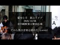 だから僕は音楽を辞めた(cover)/藍空と月 路上ライブ