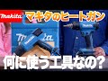 【8選】えっ⁉ヒートガン、こんなことにも使えるの⁉【マキタ ヒートガン 使い方8選】