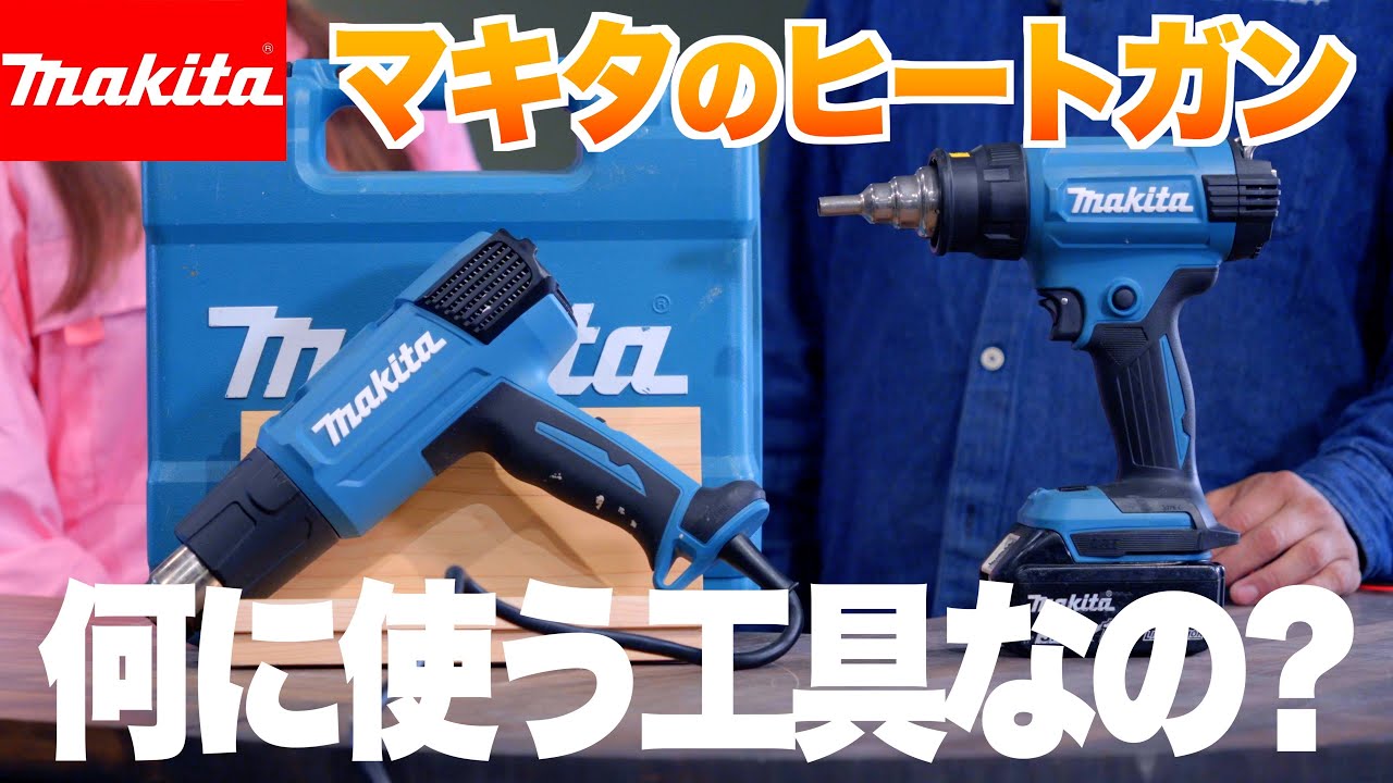 【８選】えっ⁉ヒートガン、こんなことにも使えるの⁉【マキタ ヒートガン 使い方8選】
