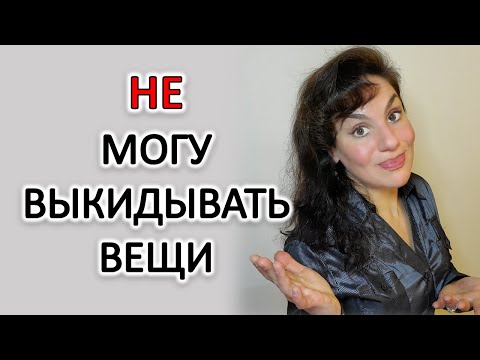 ПОЧЕМУ ТРУДНО ВЫБРАСЫВАТЬ СТАРЫЕ ВЕЩИ, РАСХЛАМЛЯТЬСЯ. НАКОПИТЕЛЬСТВО ВЕЩЕЙ