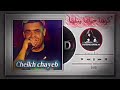 شيخ شايب كرهنا حياتنا وملينا Cheikh Shaib 2026 