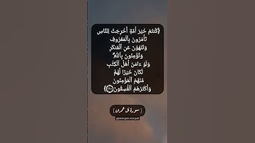 سورة آل عمران الآية ١١٠ بصوت الشيخ محمد صديق المنشاوي