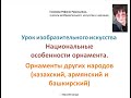 Орнаменты других народов