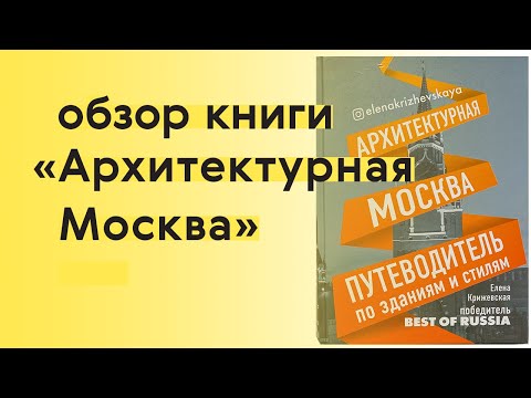 «Архитектурная Москва. Путеводитель по зданиям и стилям»