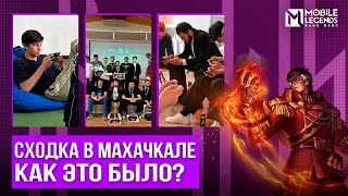 Видеоотчет со сходки в Махачкале | ДГТУ | Mobile Legends: Bang Bang