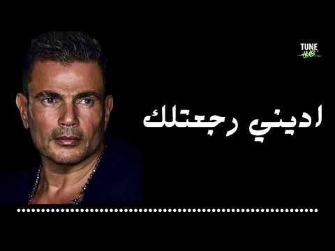 اديني رجعتلك عمرو دياب البوم اكتر واحد