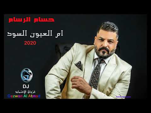 حسام الرسام ام العيون السود 2020