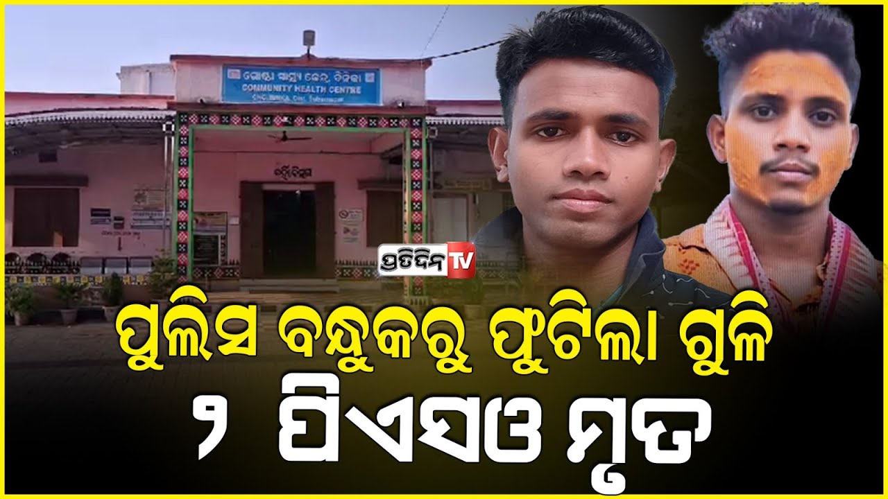 ଭୋଜି କରିବା ହେଲା କାଳ ,ବିନିକାରେ ଫୁଟିଲା ଗୁଳି ଚାଲିଗଲା ୨ ଜଣଙ୍କ ଜୀବନ l Firing in Subarnapur ,Bnika.