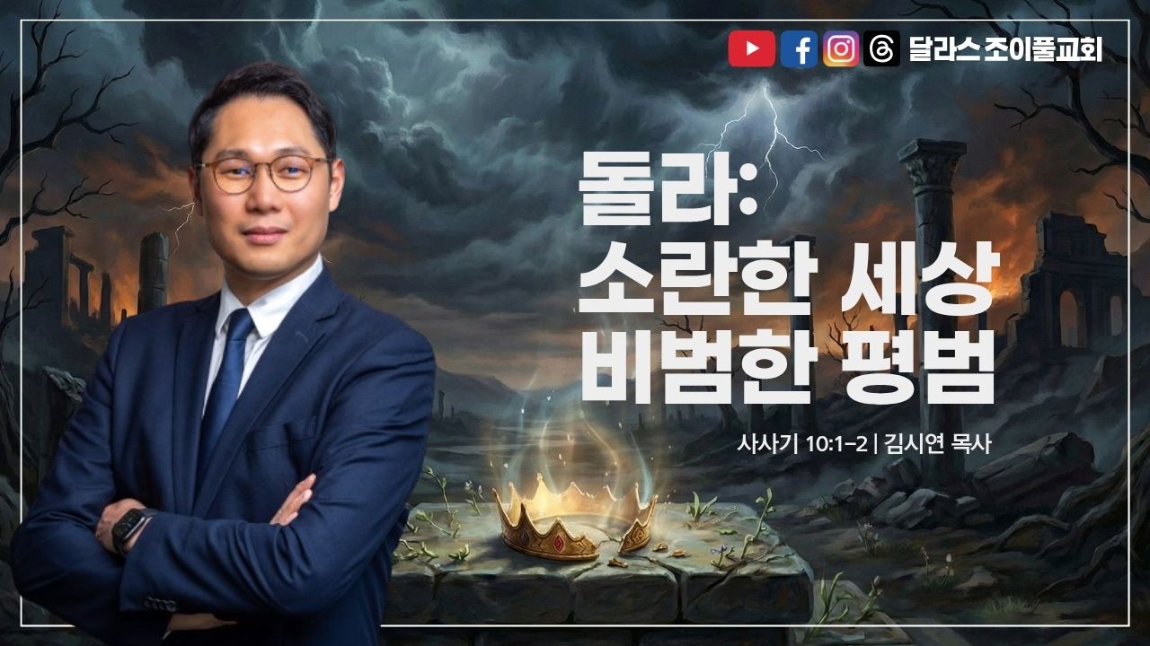 2026/2/22 돌라: 소란한세상, 비범한 평범 | 김시연 목사 | 달라스 조이풀교회 주일설교