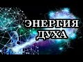 Что необходимо для нового 4D тела человека? Энергия пустоты, энергия присутствия. Где её взять?