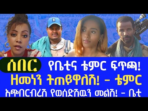 ሰበር የሴረኞች ጥምረት አደባባይ የወጣው የቤቲና ቴምር ፍጥጫ Amhara Fano RT ETHIOPIA
