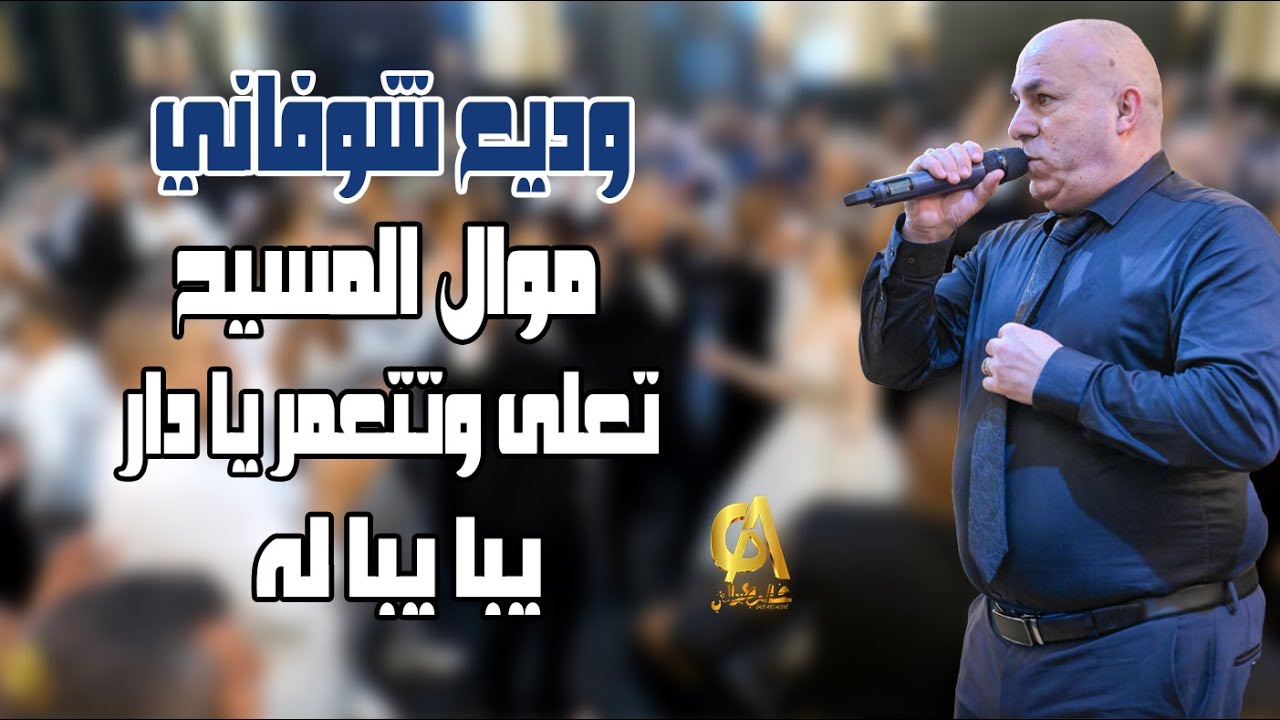 وديع شوفاني  موال المسيح تعلى وتتعمر يا دار يبا يبا له  Wadea Shoufani