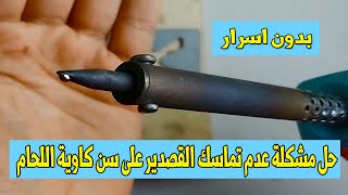 بدون أسرار حل مشكلة عدم تماسك القصدير على سن كاوية اللحام screenshot 1