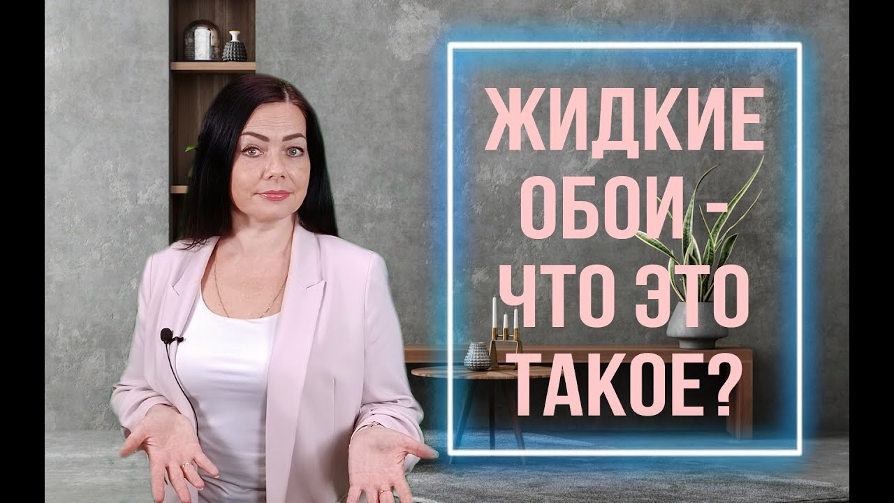 Жидкие обои - что это такое ? - YouTube