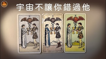 《宇宙不讓你錯過他》❤️適用任何時間季節🔮塔羅占卜❤️愛情占卜🔮愛情解析🔮戀愛心事🔮塔羅學習