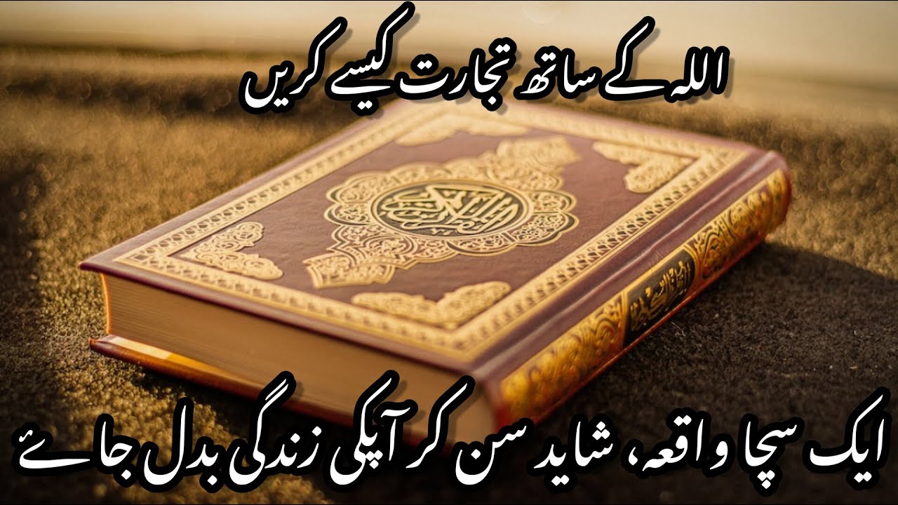 Sabaq amooz waqia | Allah ke sath tijarat | Alfaz ibi