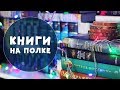 КНИЖНЫЕ ПОЛКИ #4