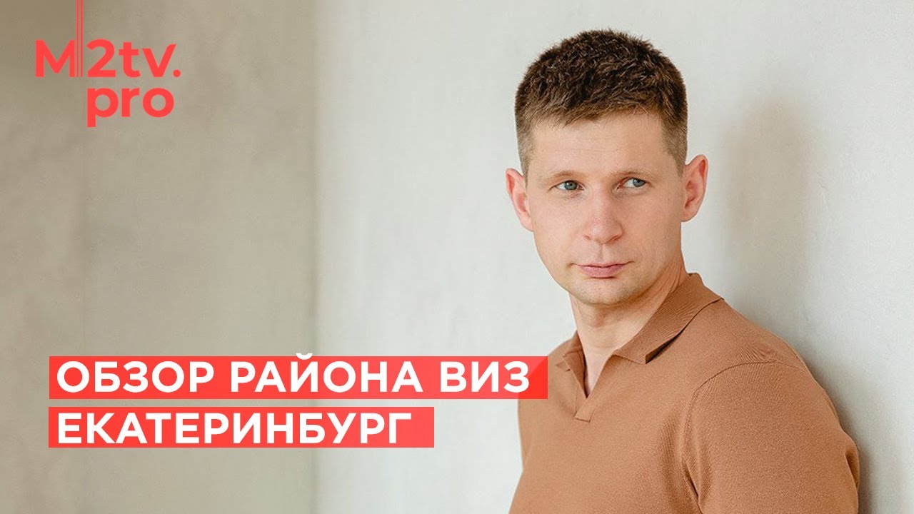 Екатеринбург. Обзор район ВИЗ: Инфраструктура, развитие, недвижимость ...