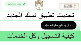 شاهد تحديث تطبيق نسك الجديد بكل خدماته وكيفية التسجيل في نسك وحجز عمرة وحجز الحج  screenshot 1