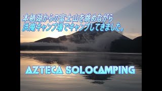 本栖湖からの富士山を眺めながら洪庵キャンプ場でキャンプしてきました。