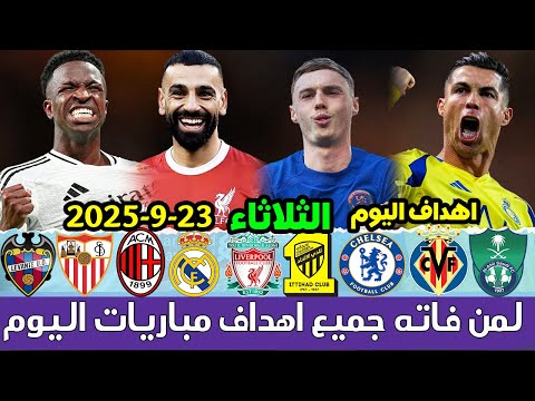 لمن فاته مباريات اليوم جميع أهداف مباريات اليوم الثلاثاء ملخص مباريات اليوم اهداف اليوم