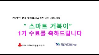 2021년 전북사회복지공동모금회 지원사업 '스마트 거북이' 1기 수료식