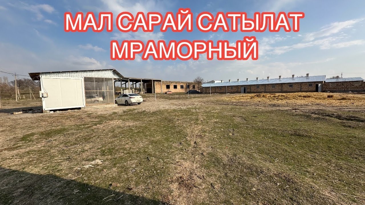 МАЛ САРАЙ САТЫЛАТ МРАМОРНЫЙ 2025