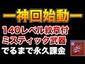 【メイプルM】#17:神回始動!140LVミスティック武器でるまで永久課金ー終わりの始まりー【課金軍資金1億円のメイプルストーリーM】