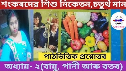 Class - 4 ।। Sub - science ।। Lesson -2 ।। part - 1,বায়ু,  পানী আৰু বতৰsankardev Sishu Niketan