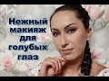 Макияж для голубых глаз ft. TIJN | in Miraga Color