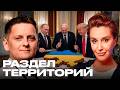 Риски для суверенитета: превратят ли Украину в поле боя все соседи? - Егорова и Шелест