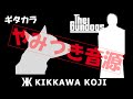 【吉川晃司】The Gundogs Live Arrange ギター カラオケ