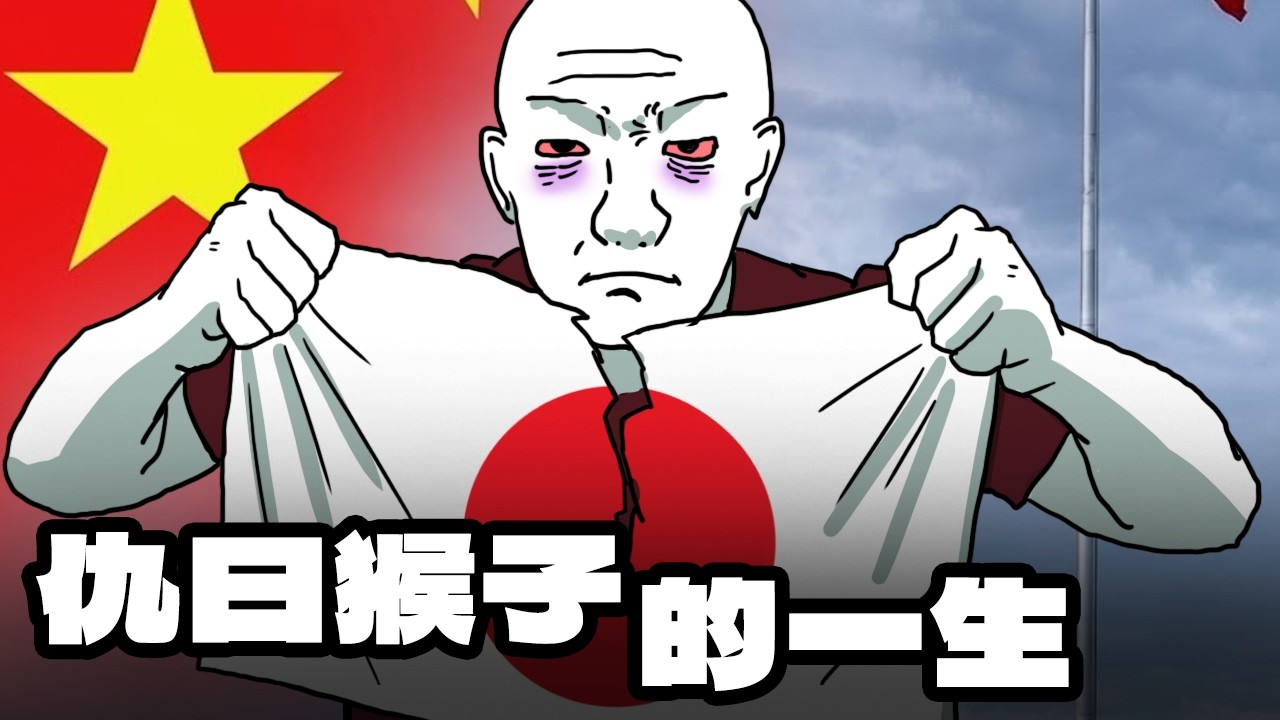 仇日猴子的一生