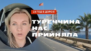 На машині з України в Туреччину Ми біженці ?