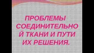 Синдром недифференцированной дисплазии соединительной ткани. Гордиенко Н.Н.(Уникальность структуры и функций соединительной ткани создает условия для возникновения огромного числа..., 2013-09-06T11:43:35.000Z)