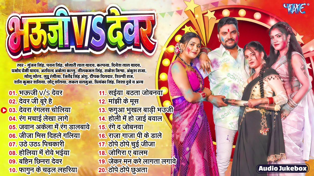#Gunjan Singh Hit #Holi Collection Songs - Jukebox -भऊजी V/s देवर - Bhauji V/s Devar -Sadabahar Holi