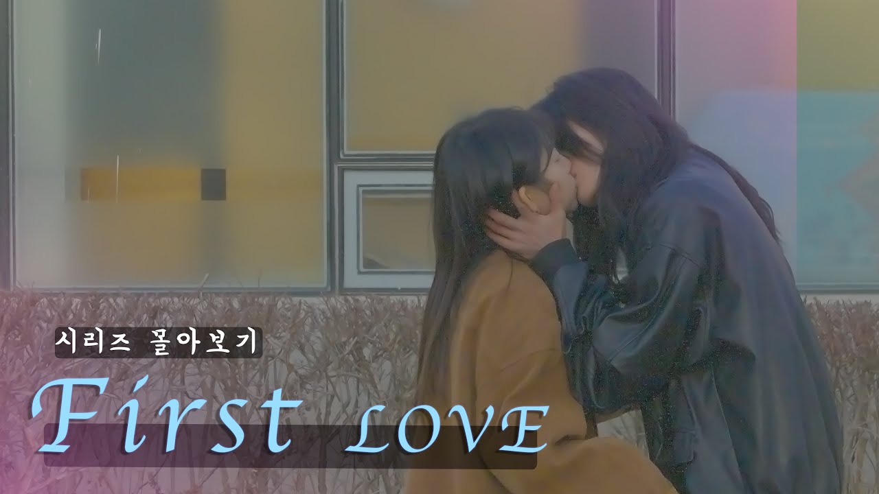 [SUB] GL K-drama [first love] 통합본 몰아보기 Binge-watch