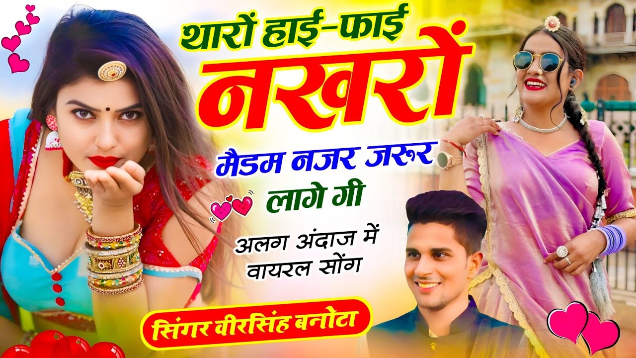 Meena Dj Song 2026 // थारों हाई-फाई नखरों मैडम नज़र जरूर लागे गी // Veersingh Banota Song