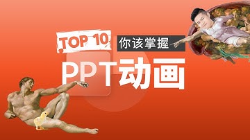 【新手向】你应该知道的10个PPT动画效果！ 经本正一